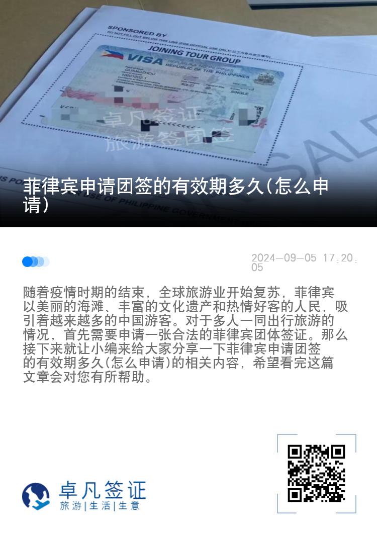 菲律宾申请团签的有效期多久(怎么申请)