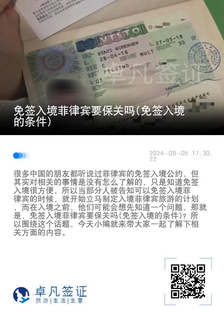 免签入境菲律宾要保关吗(免签入境的条件)