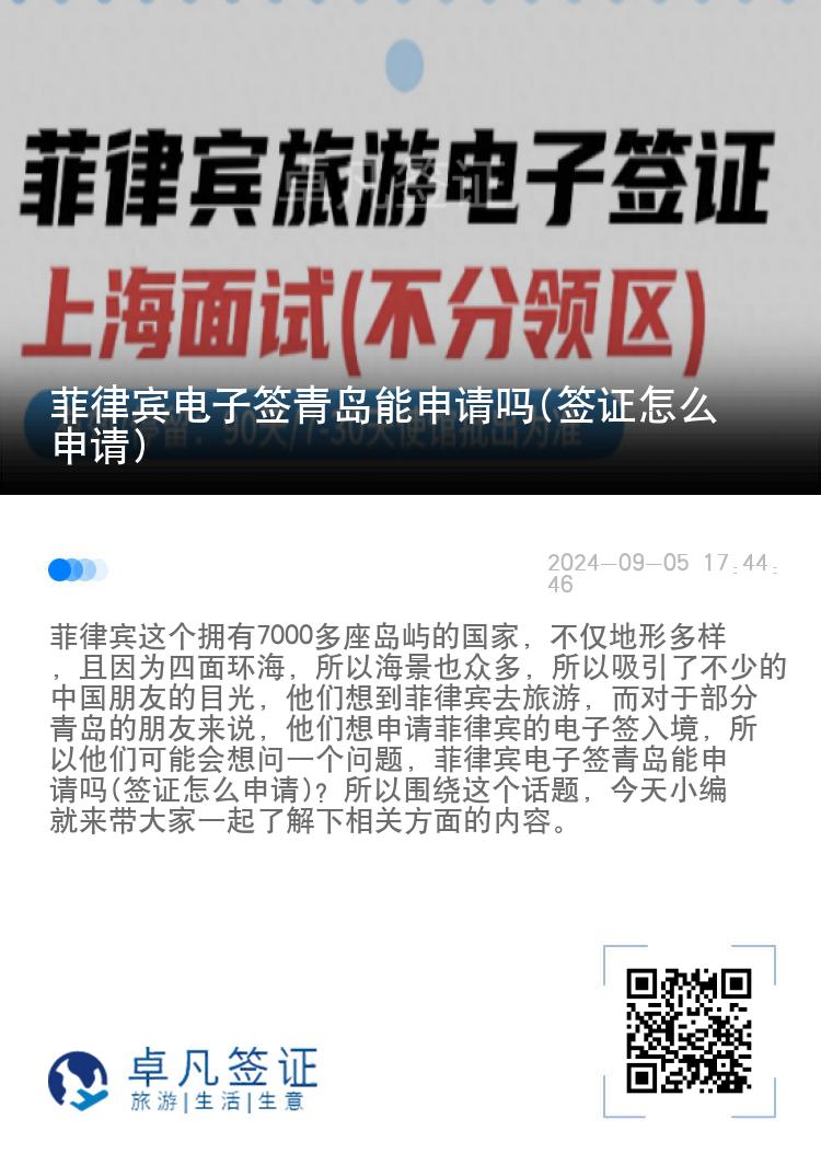 菲律宾电子签青岛能申请吗(签证怎么申请)