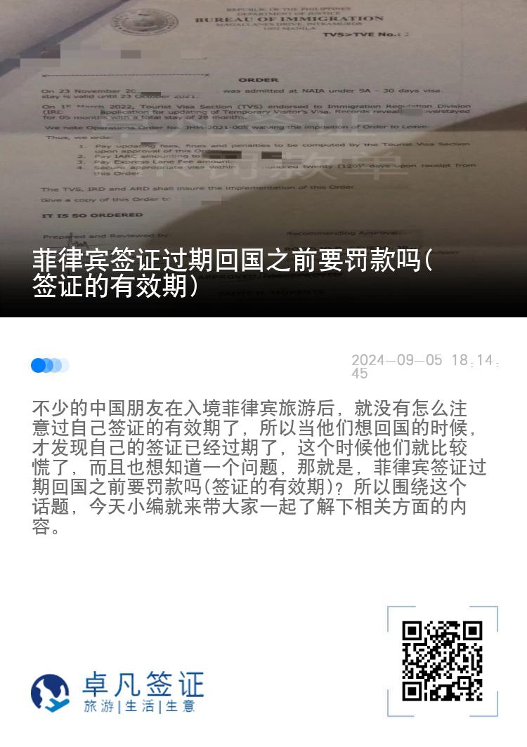 菲律宾签证过期回国之前要罚款吗(签证的有效期)