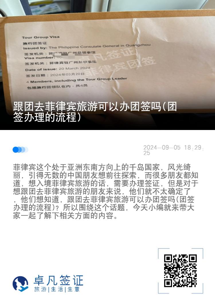 跟团去菲律宾旅游可以办团签吗(团签办理的流程)