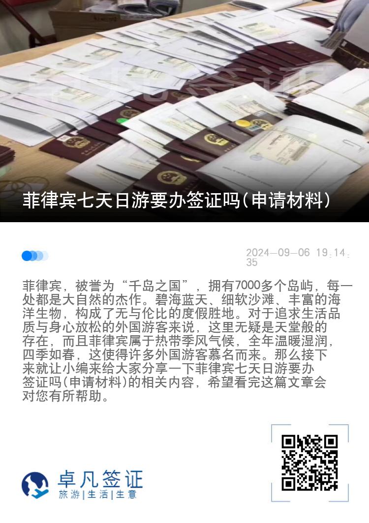 菲律宾七天日游要办签证吗(申请材料)