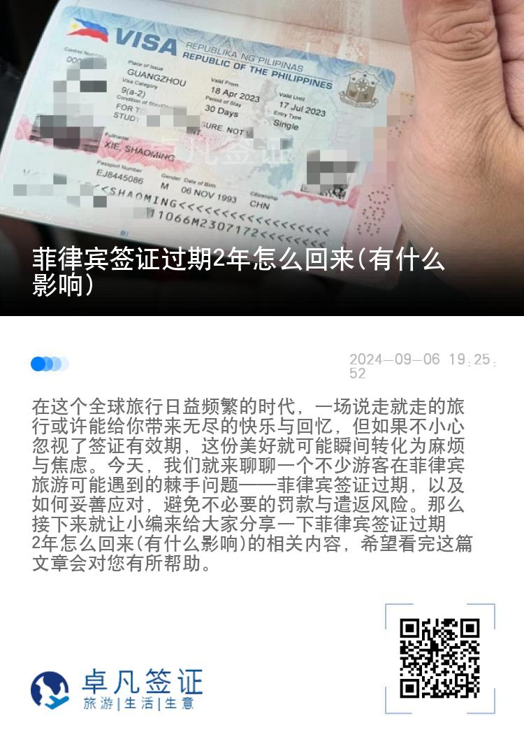 菲律宾签证过期2年怎么回来(有什么影响)