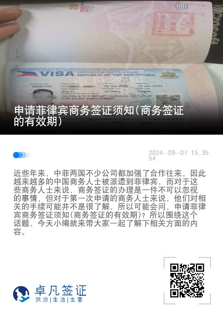 申请菲律宾商务签证须知(商务签证的有效期)