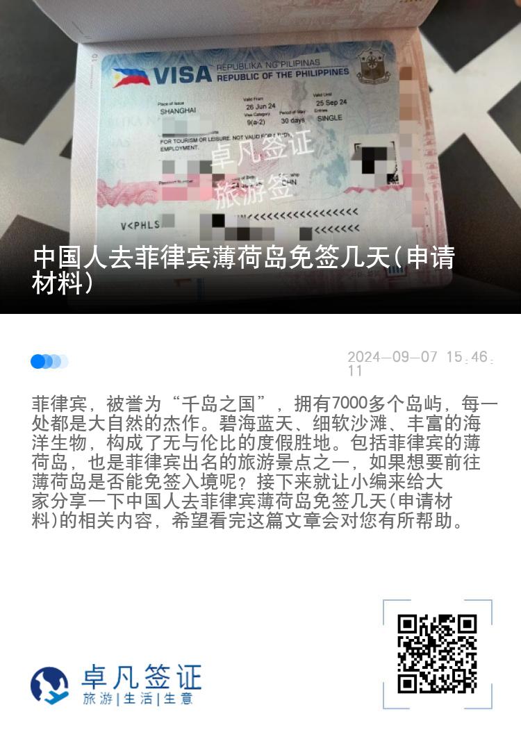 中国人去菲律宾薄荷岛免签几天(申请材料)