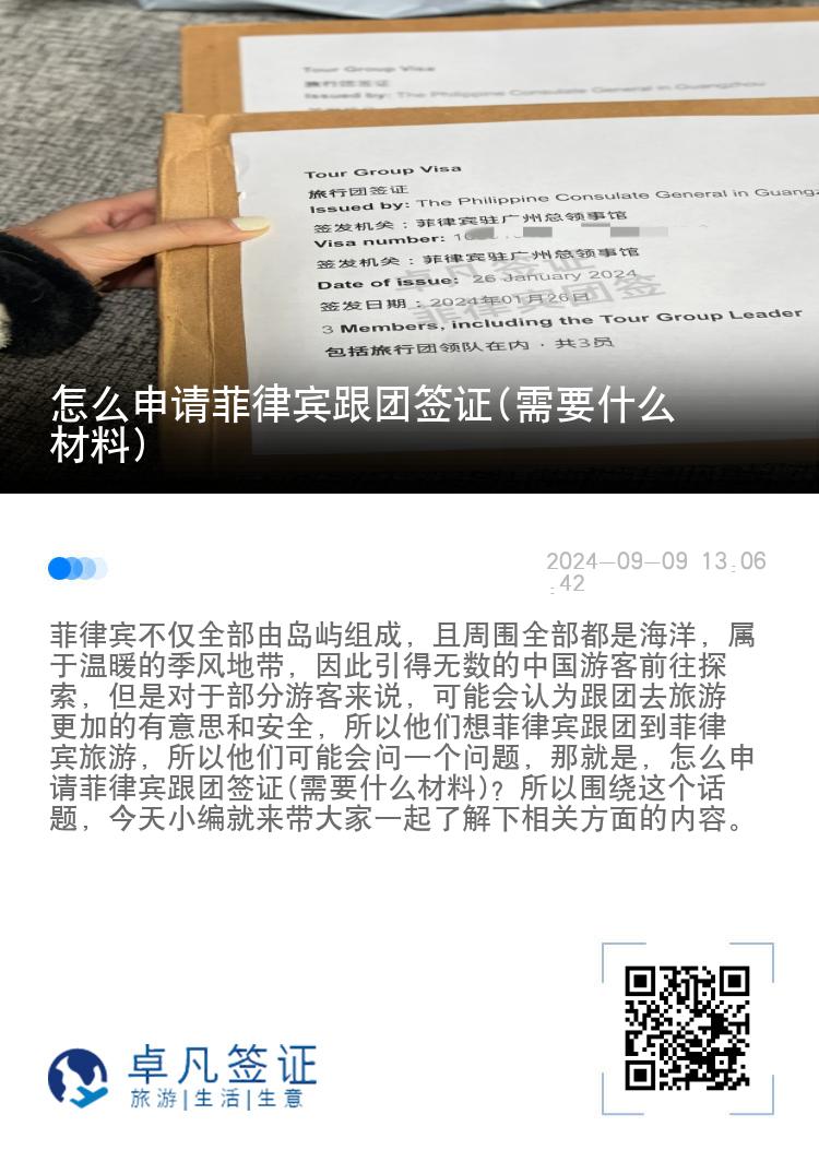 怎么申请菲律宾跟团签证(需要什么材料)