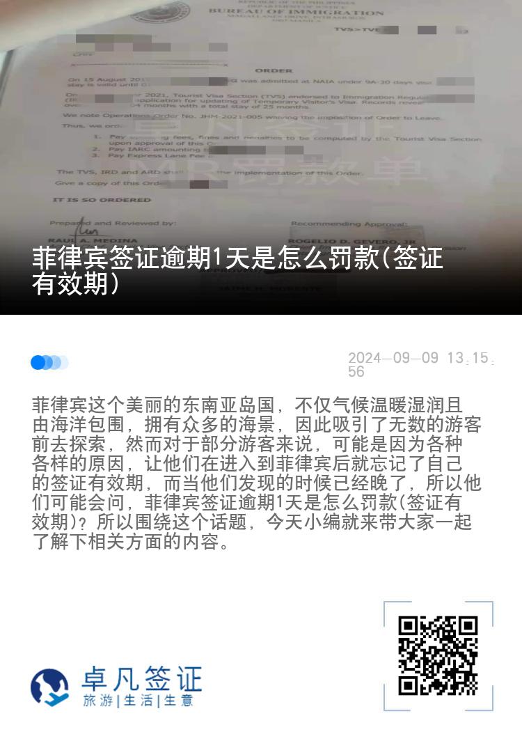菲律宾签证逾期1天是怎么罚款(签证有效期)