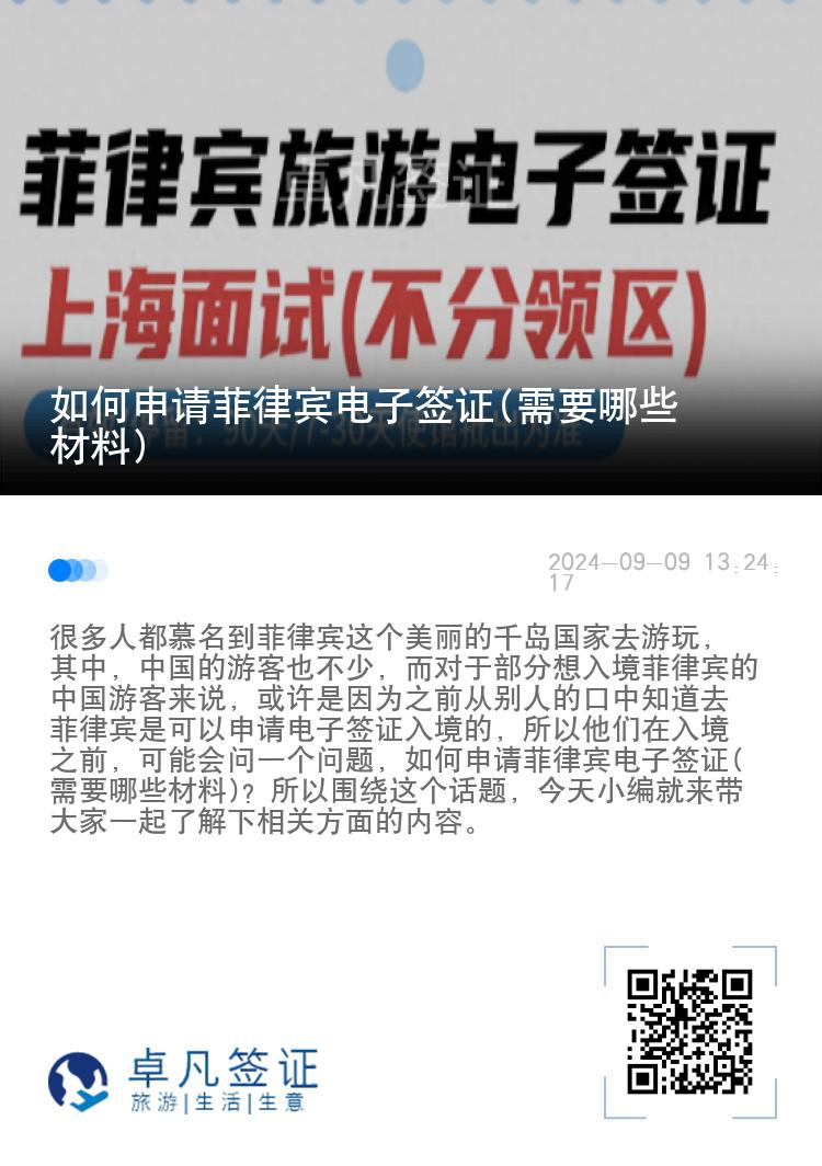如何申请菲律宾电子签证(需要哪些材料)
