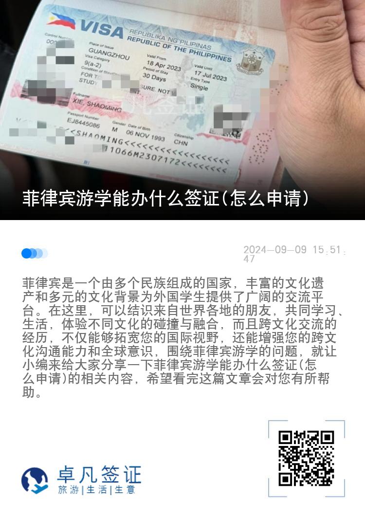 菲律宾游学能办什么签证(怎么申请)
