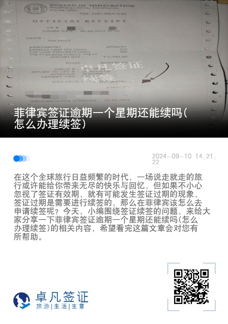 菲律宾签证逾期一个星期还能续吗(怎么办理续签)