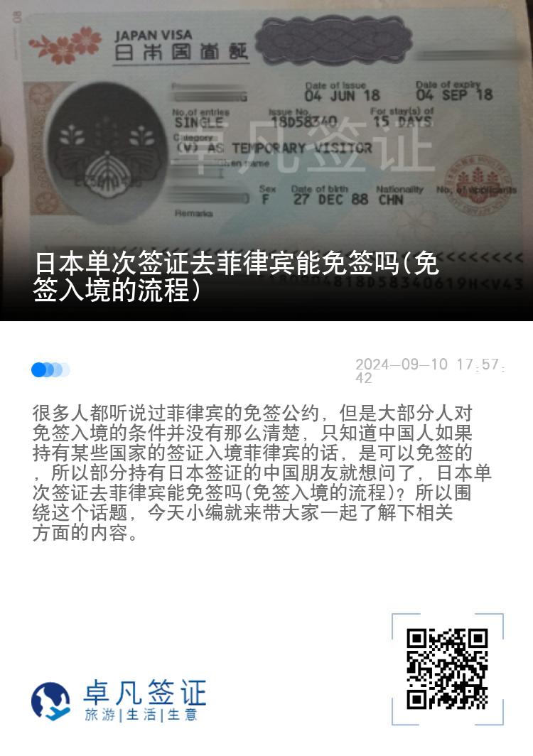 日本单次签证去菲律宾能免签吗(免签入境的流程)