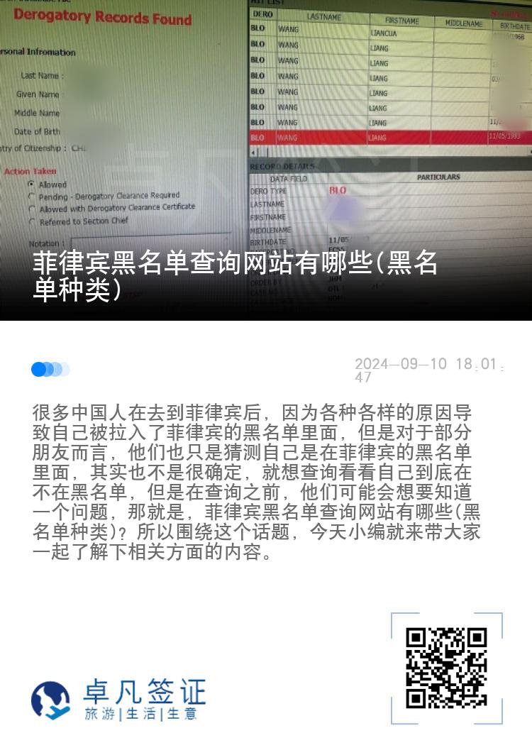 菲律宾黑名单查询网站有哪些(黑名单种类)