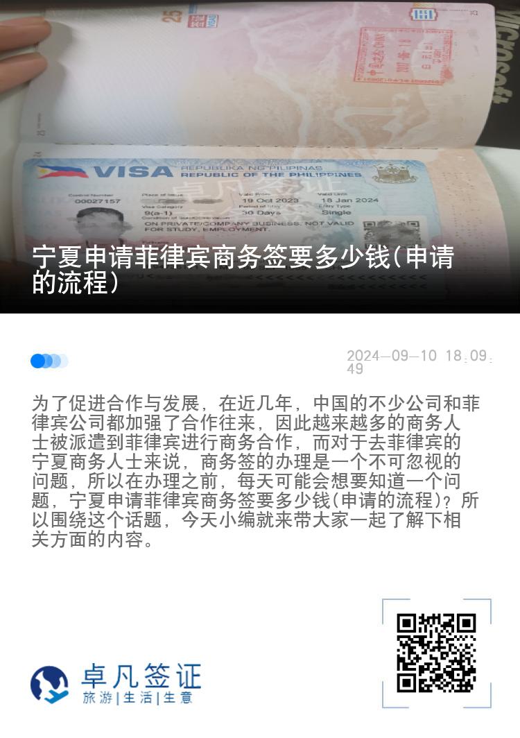 宁夏申请菲律宾商务签要多少钱(申请的流程)