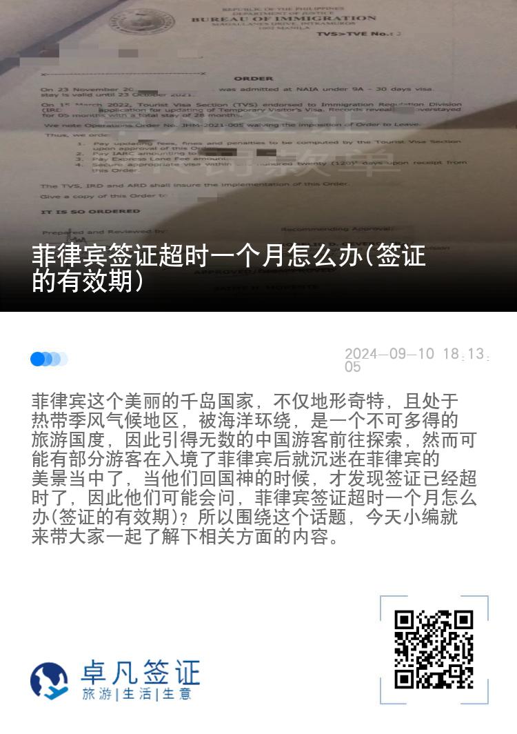 菲律宾签证超时一个月怎么办(签证的有效期)