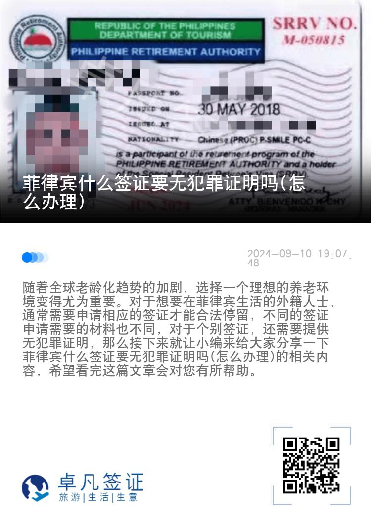 菲律宾什么签证要无犯罪证明吗(怎么办理)
