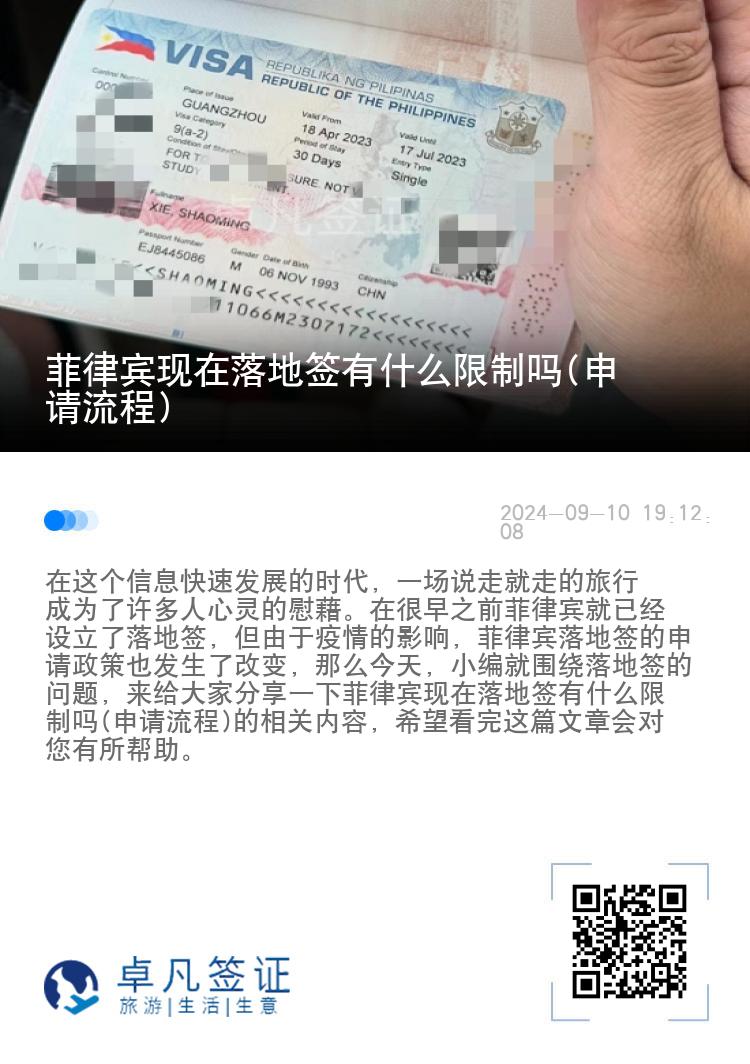 菲律宾现在落地签有什么限制吗(申请流程)