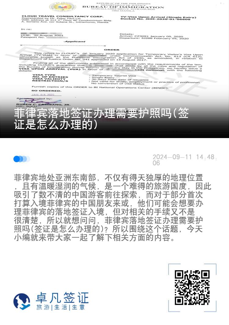 菲律宾落地签证办理需要护照吗(签证是怎么办理的)