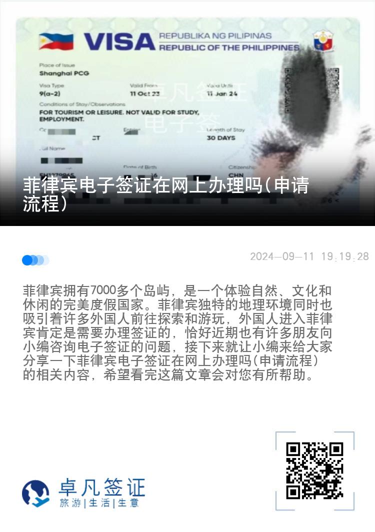 菲律宾电子签证在网上办理吗(申请流程)