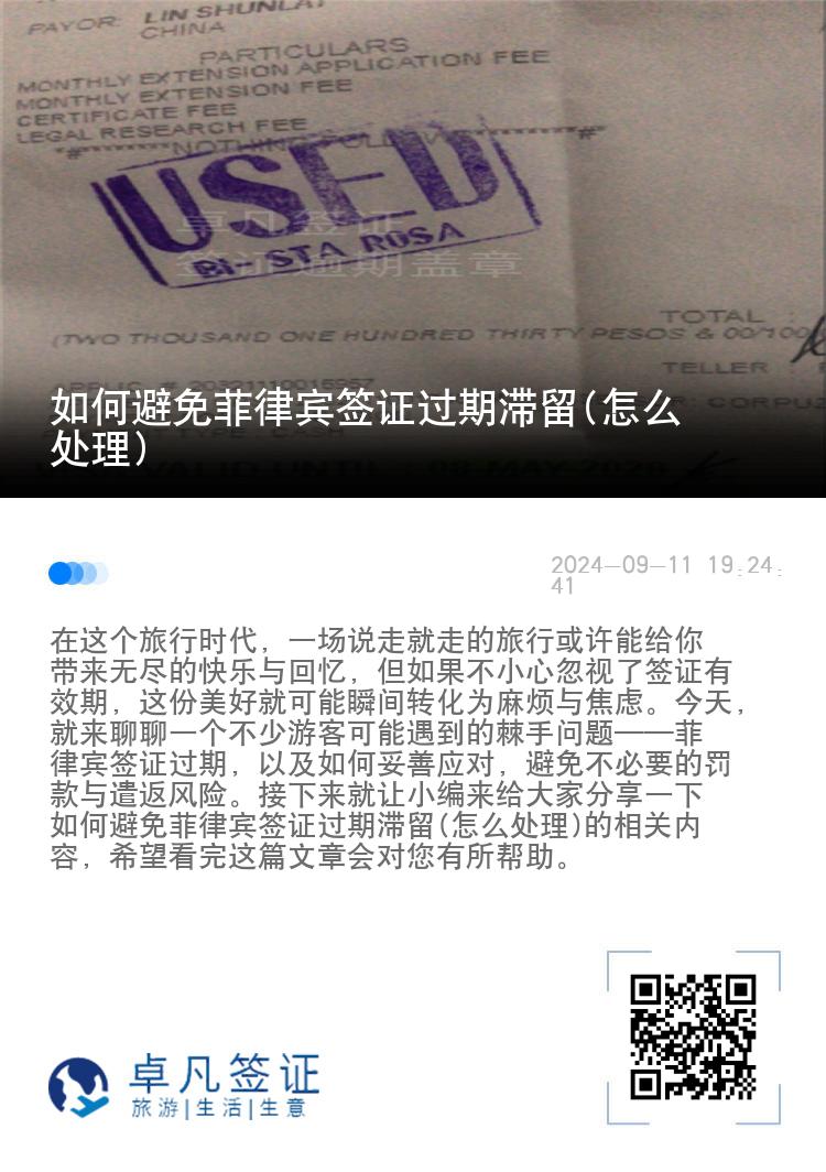 如何避免菲律宾签证过期滞留(怎么处理)