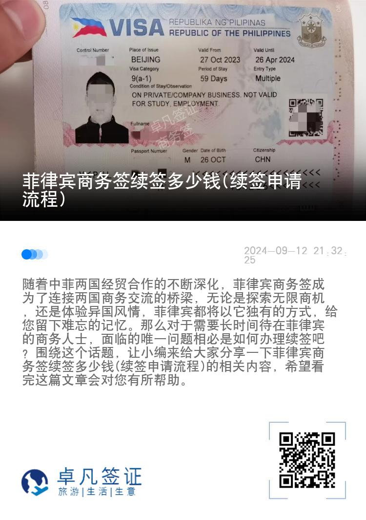 菲律宾商务签续签多少钱(续签申请流程)