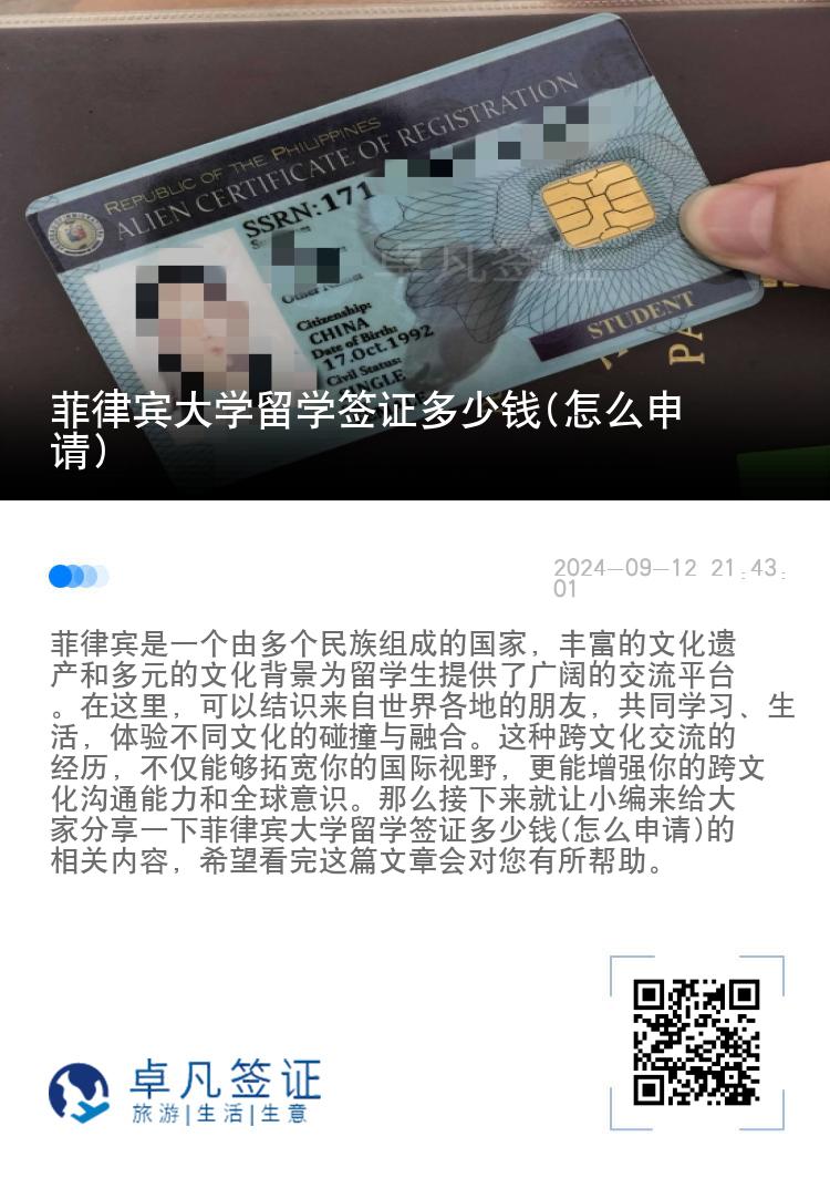 菲律宾大学留学签证多少钱(怎么申请)