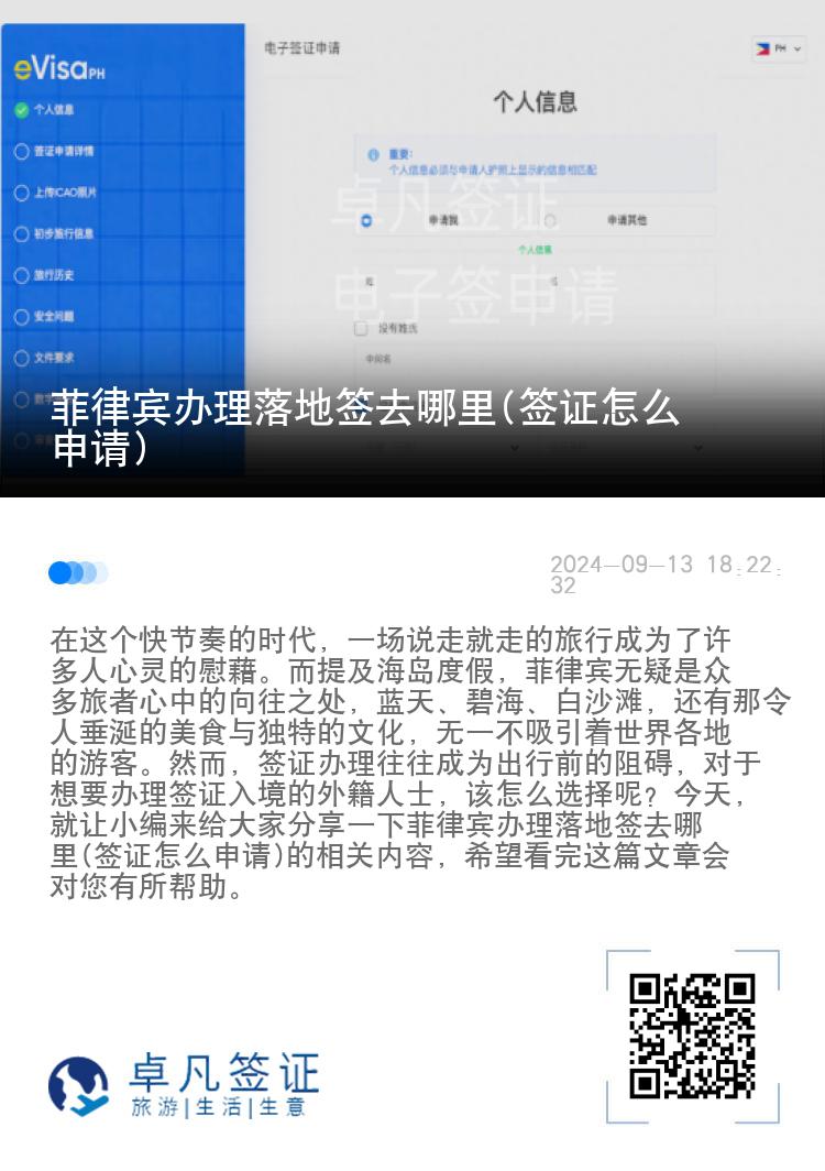 菲律宾办理落地签去哪里(签证怎么申请)
