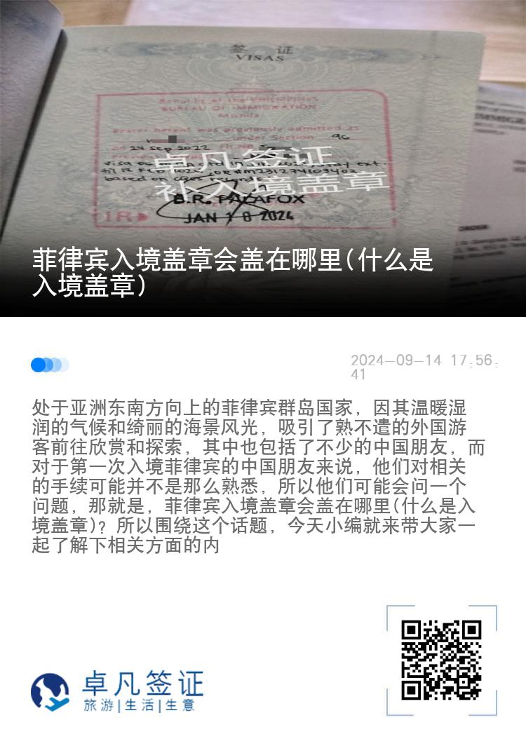 菲律宾入境盖章会盖在哪里(什么是入境盖章)