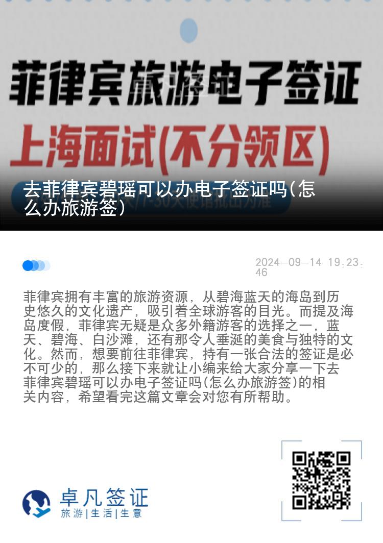 去菲律宾碧瑶可以办电子签证吗(怎么办旅游签)