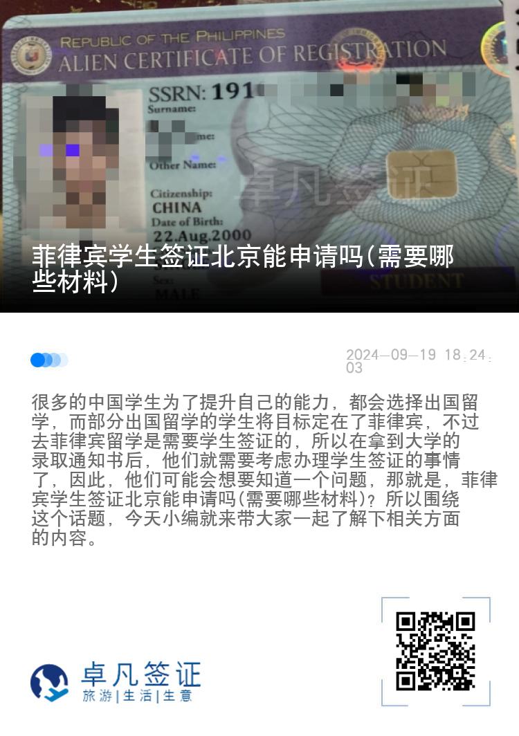 菲律宾学生签证北京能申请吗(需要哪些材料)