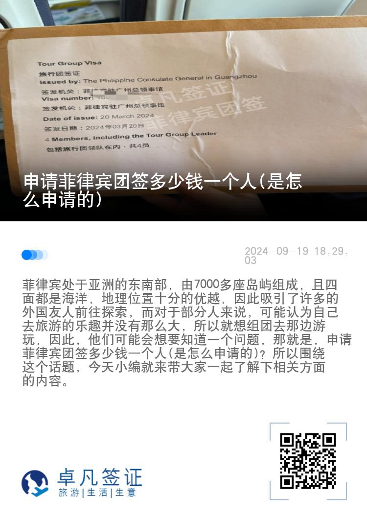 申请菲律宾团签多少钱一个人(是怎么申请的)