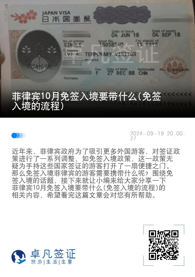 菲律宾10月免签入境要带什么(免签入境的流程)