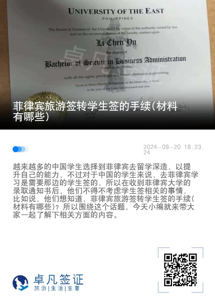 菲律宾旅游签转学生签的手续(材料有哪些)