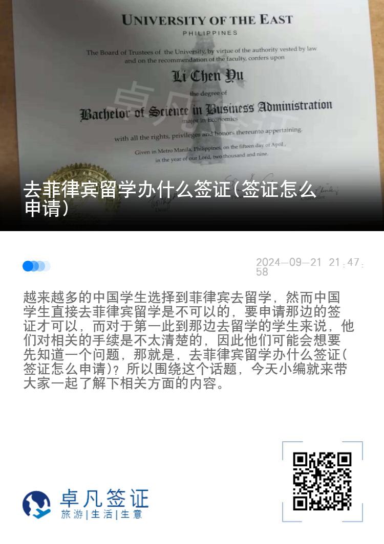 去菲律宾留学办什么签证(签证怎么申请)