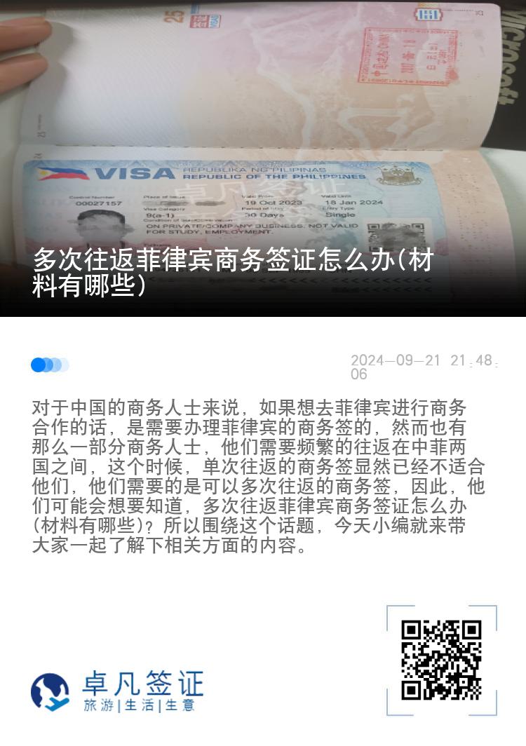 多次往返菲律宾商务签证怎么办(材料有哪些)