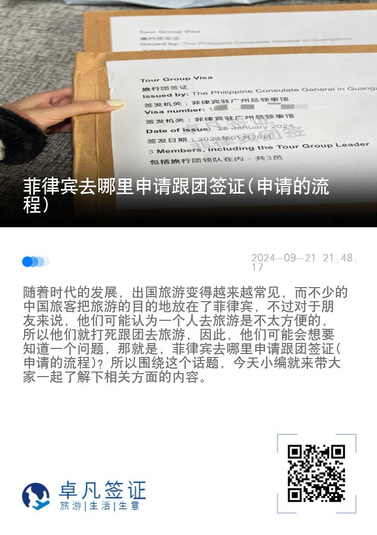 菲律宾去哪里申请跟团签证(申请的流程)