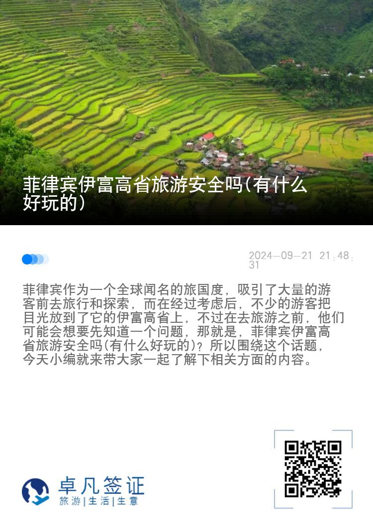菲律宾伊富高省旅游安全吗(有什么好玩的)