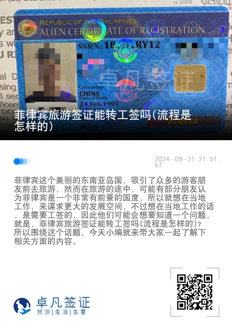 菲律宾旅游签证能转工签吗(流程是怎样的)