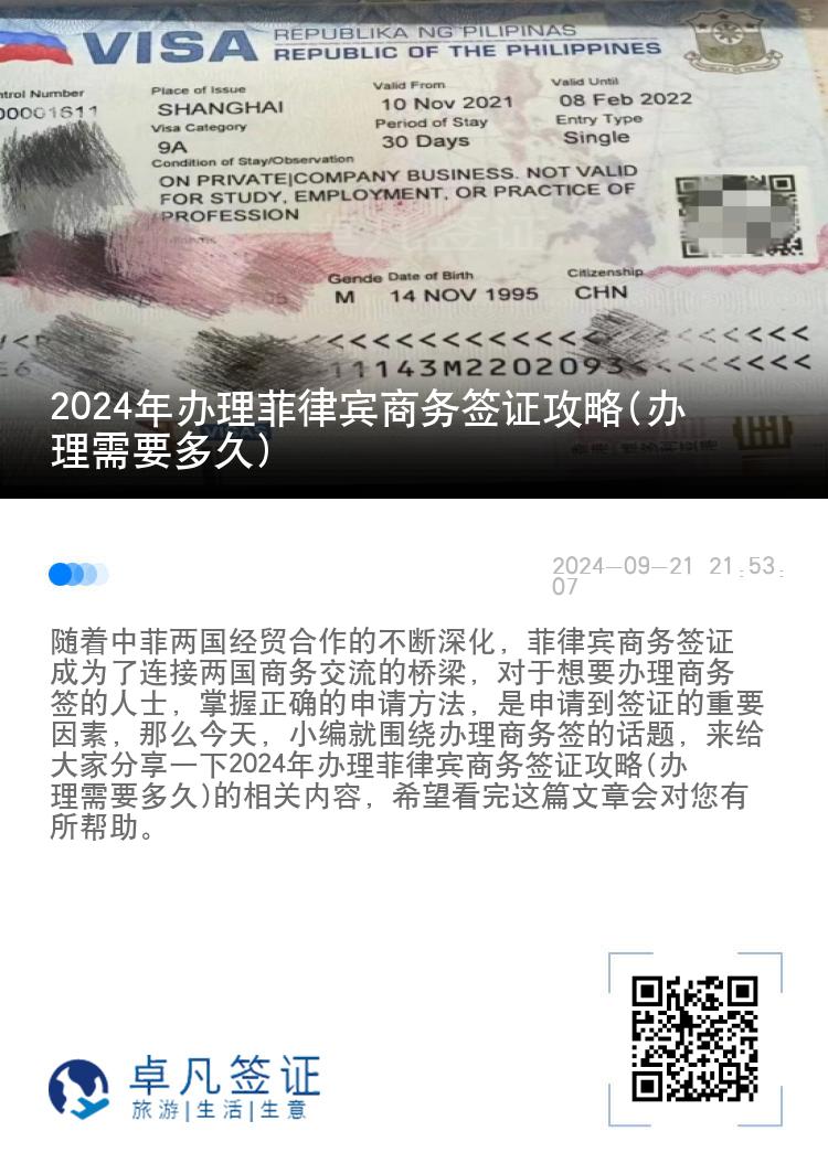 2024年办理菲律宾商务签证攻略(办理需要多久)