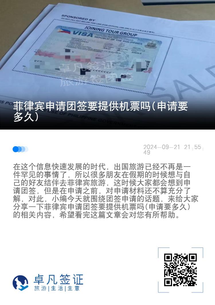菲律宾申请团签要提供机票吗(申请要多久)