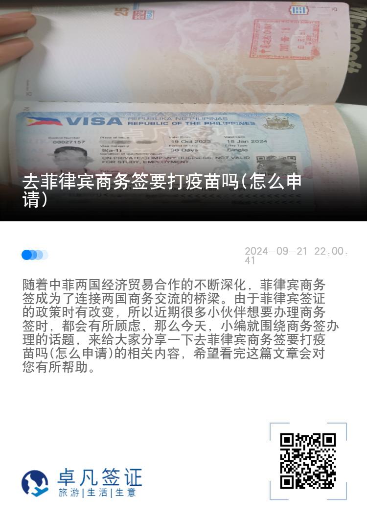 去菲律宾商务签要打疫苗吗(怎么申请)