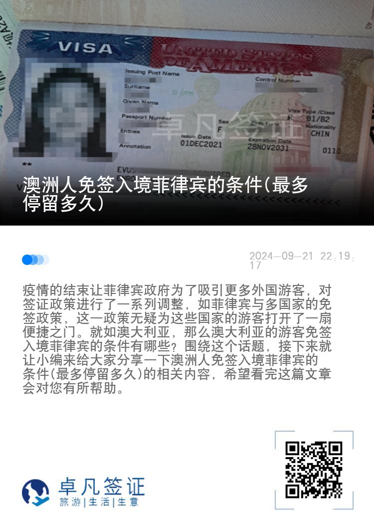 澳洲人免签入境菲律宾的条件(最多停留多久)