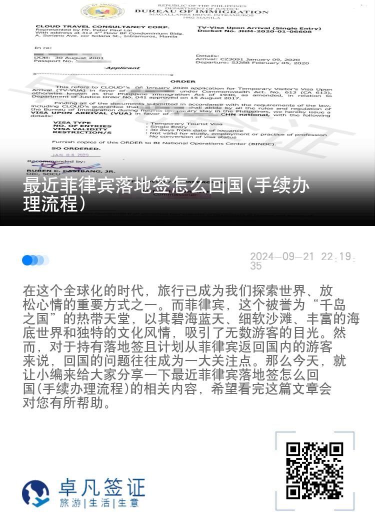最近菲律宾落地签怎么回国(手续办理流程)