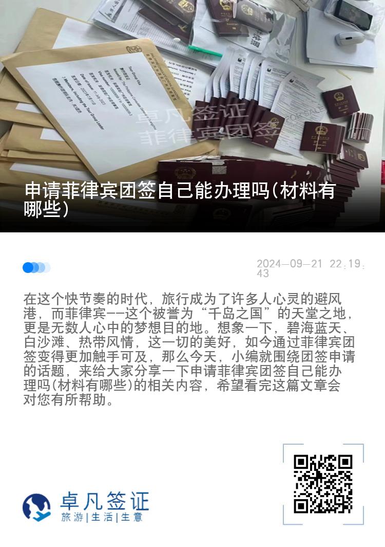 申请菲律宾团签自己能办理吗(材料有哪些)
