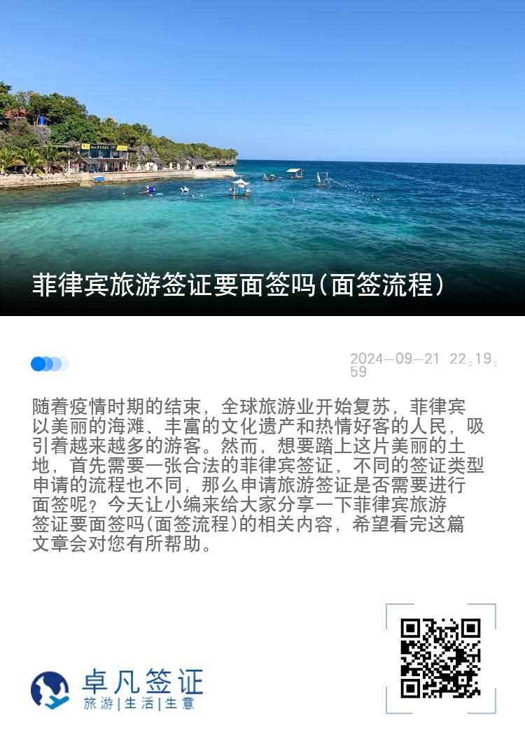 菲律宾旅游签证要面签吗(面签流程)