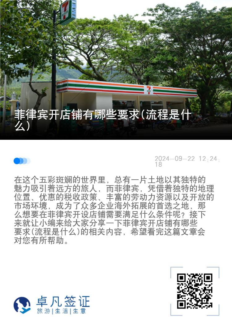 菲律宾开店铺有哪些要求(流程是什么)