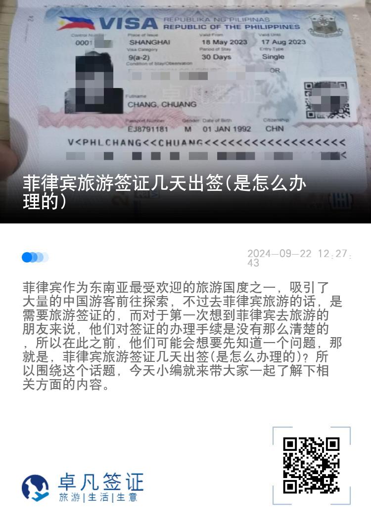 菲律宾旅游签证几天出签(是怎么办理的)