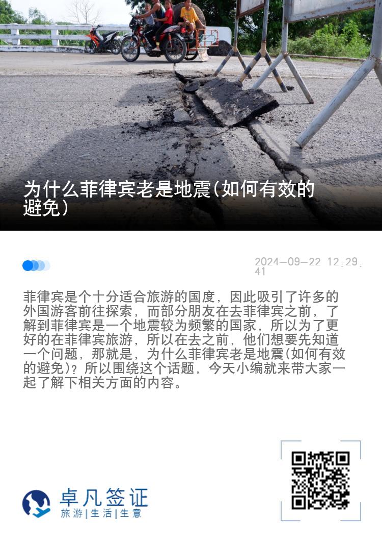 为什么菲律宾老是地震(如何有效的避免)