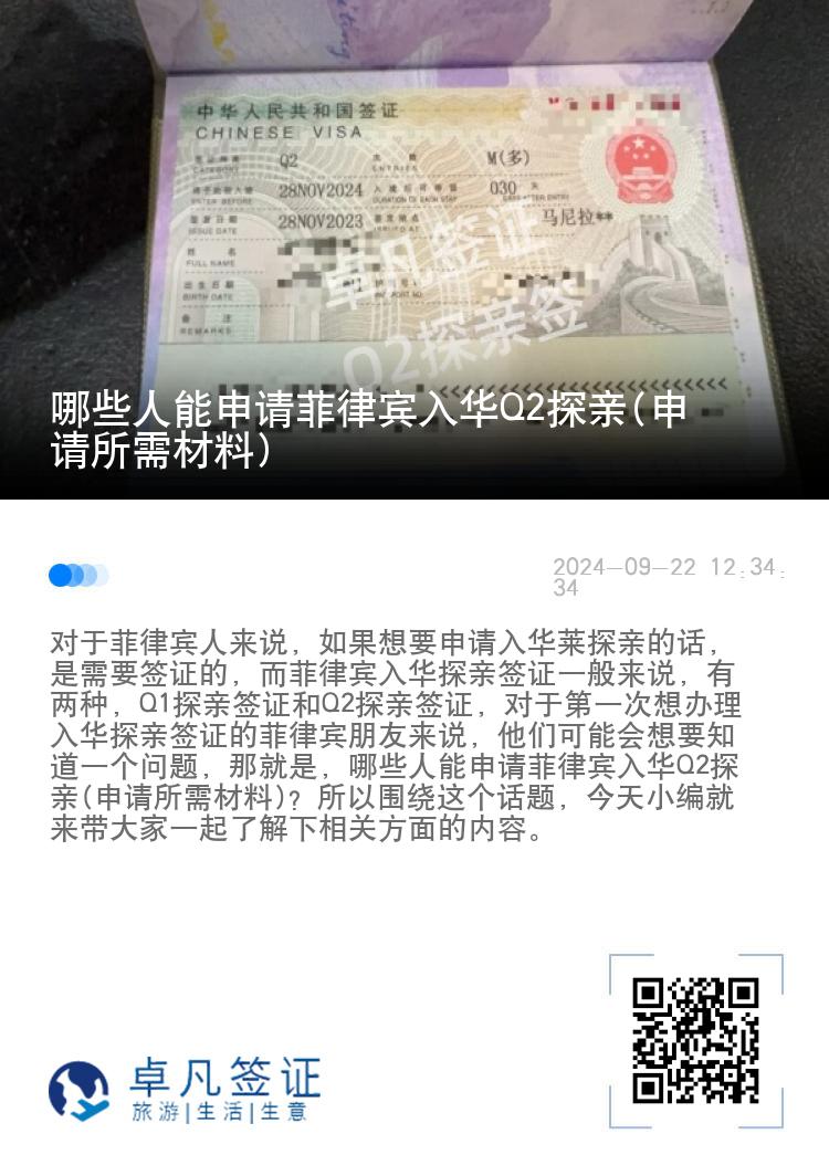 哪些人能申请菲律宾入华Q2探亲(申请所需材料)