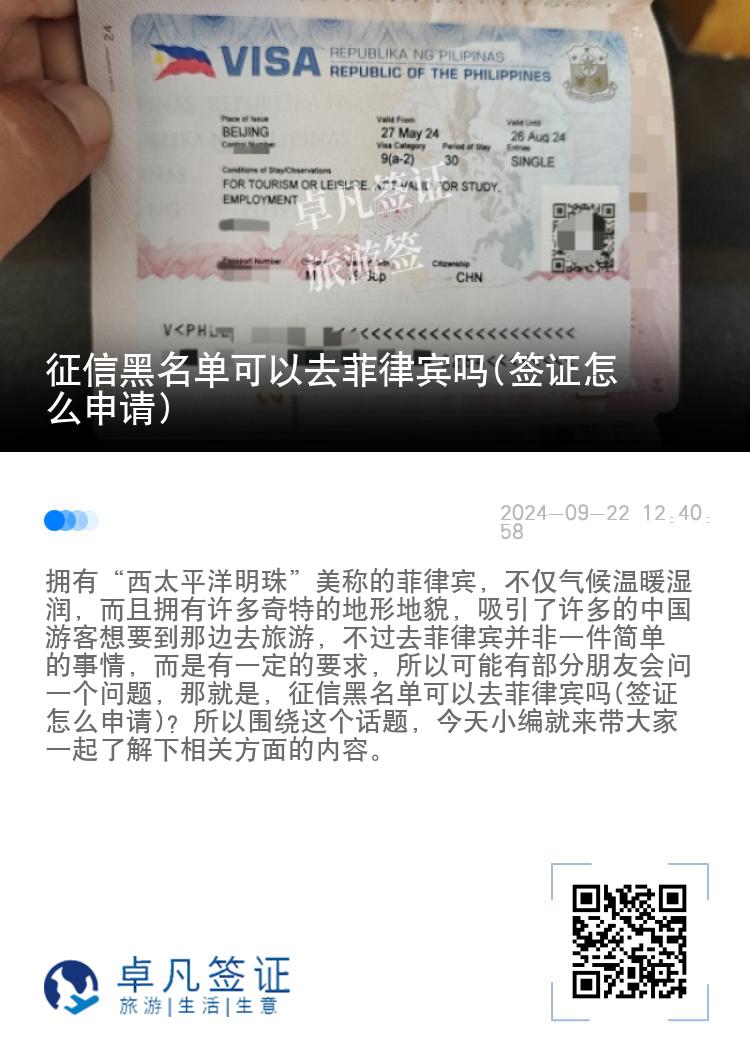 征信黑名单可以去菲律宾吗(签证怎么申请)