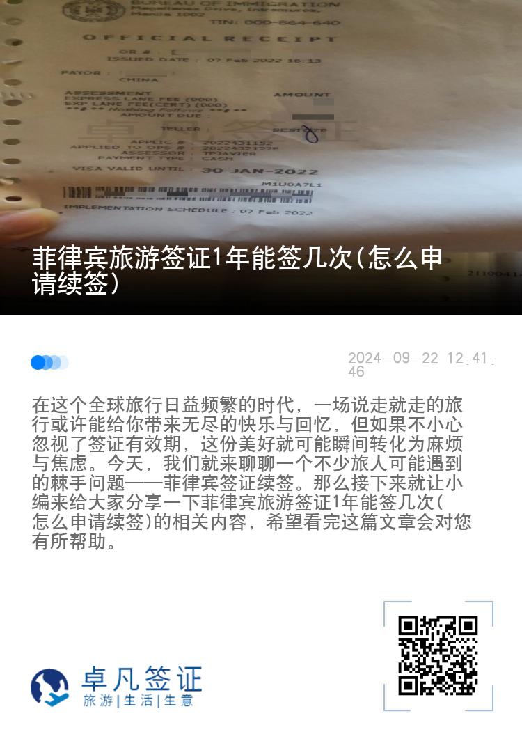 菲律宾旅游签证1年能签几次(怎么申请续签)